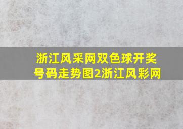 浙江风采网双色球开奖号码走势图2浙江风彩网