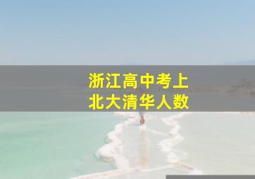 浙江高中考上北大清华人数