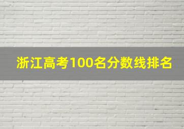 浙江高考100名分数线排名