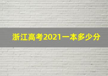 浙江高考2021一本多少分