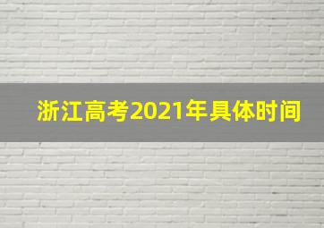 浙江高考2021年具体时间