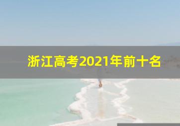 浙江高考2021年前十名