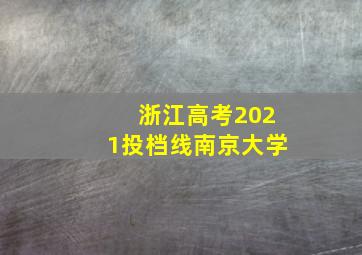 浙江高考2021投档线南京大学