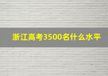 浙江高考3500名什么水平