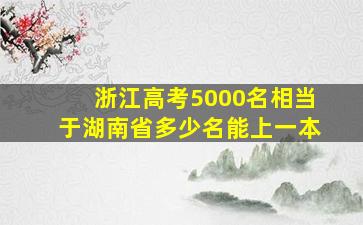 浙江高考5000名相当于湖南省多少名能上一本