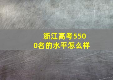 浙江高考5500名的水平怎么样