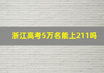 浙江高考5万名能上211吗