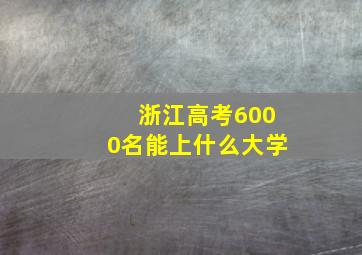 浙江高考6000名能上什么大学