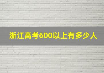 浙江高考600以上有多少人