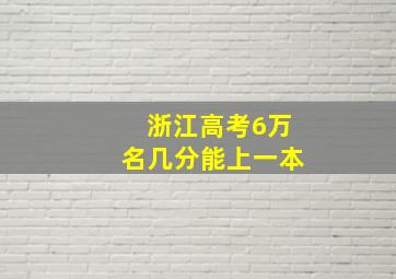 浙江高考6万名几分能上一本