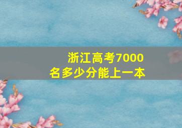 浙江高考7000名多少分能上一本