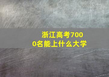 浙江高考7000名能上什么大学