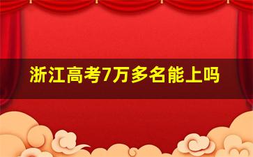 浙江高考7万多名能上吗