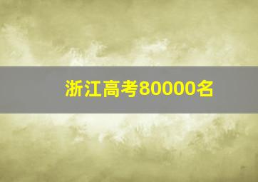 浙江高考80000名