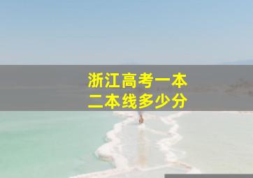 浙江高考一本二本线多少分