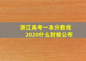 浙江高考一本分数线2020什么时候公布