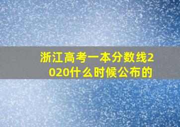 浙江高考一本分数线2020什么时候公布的