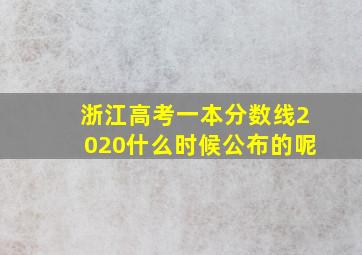 浙江高考一本分数线2020什么时候公布的呢