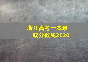 浙江高考一本录取分数线2020