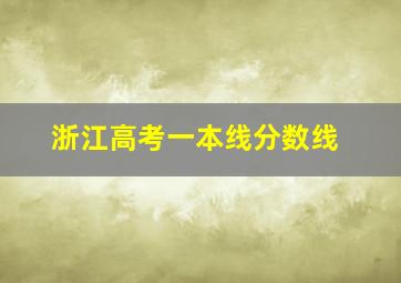 浙江高考一本线分数线