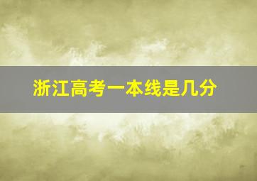 浙江高考一本线是几分