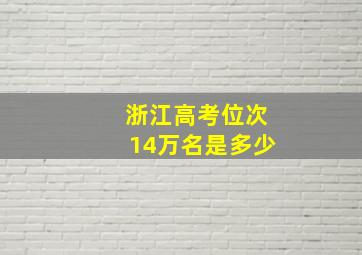 浙江高考位次14万名是多少