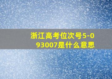 浙江高考位次号5-093007是什么意思