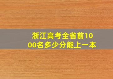 浙江高考全省前1000名多少分能上一本