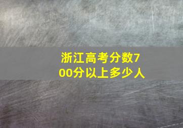 浙江高考分数700分以上多少人