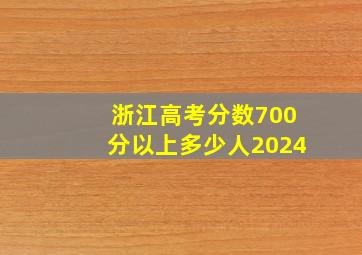 浙江高考分数700分以上多少人2024