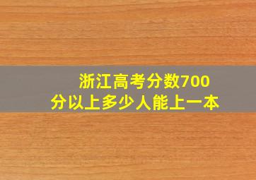 浙江高考分数700分以上多少人能上一本