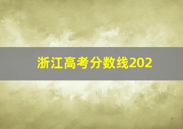 浙江高考分数线202