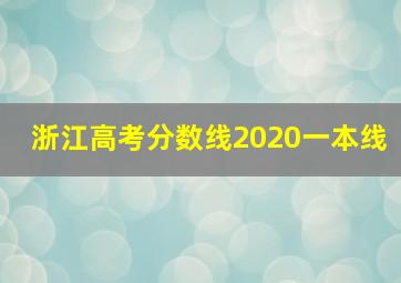 浙江高考分数线2020一本线