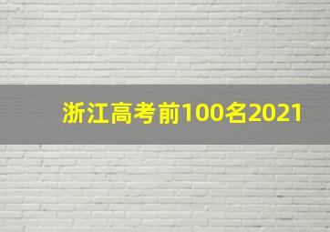 浙江高考前100名2021