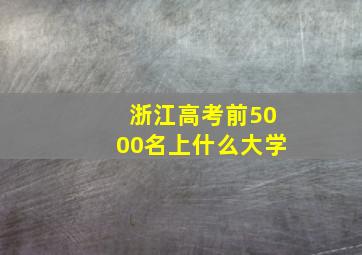 浙江高考前5000名上什么大学