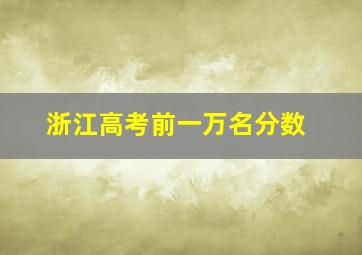 浙江高考前一万名分数