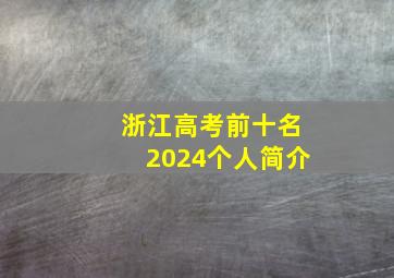 浙江高考前十名2024个人简介