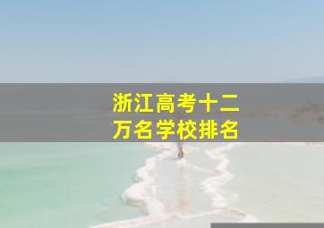 浙江高考十二万名学校排名