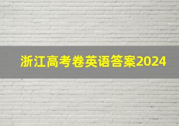 浙江高考卷英语答案2024