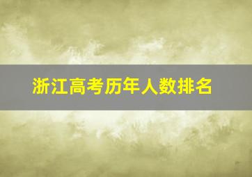 浙江高考历年人数排名