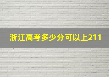 浙江高考多少分可以上211