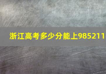 浙江高考多少分能上985211