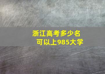 浙江高考多少名可以上985大学