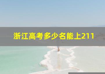 浙江高考多少名能上211