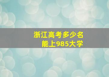 浙江高考多少名能上985大学