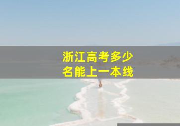 浙江高考多少名能上一本线