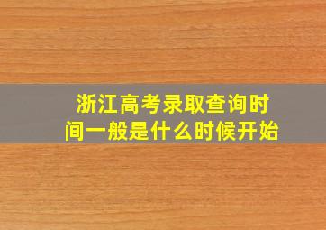 浙江高考录取查询时间一般是什么时候开始