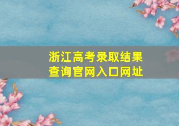 浙江高考录取结果查询官网入口网址