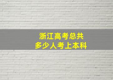 浙江高考总共多少人考上本科