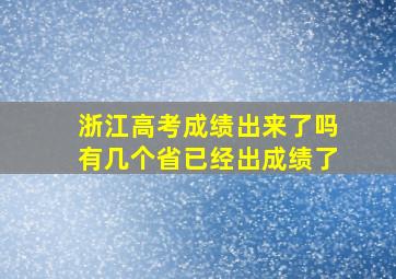 浙江高考成绩出来了吗有几个省已经出成绩了